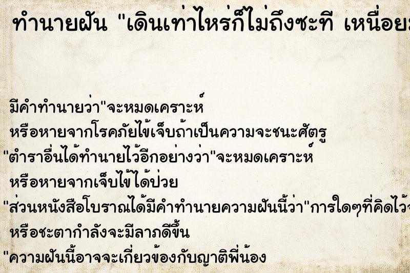 ทำนายฝัน เดินเท่าไหร่ก็ไม่ถึงซะที เหนื่อยมาก